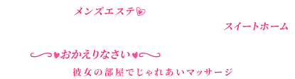 SWEET HOME おかえりなさい