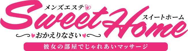 SWEET HOME おかえりなさい